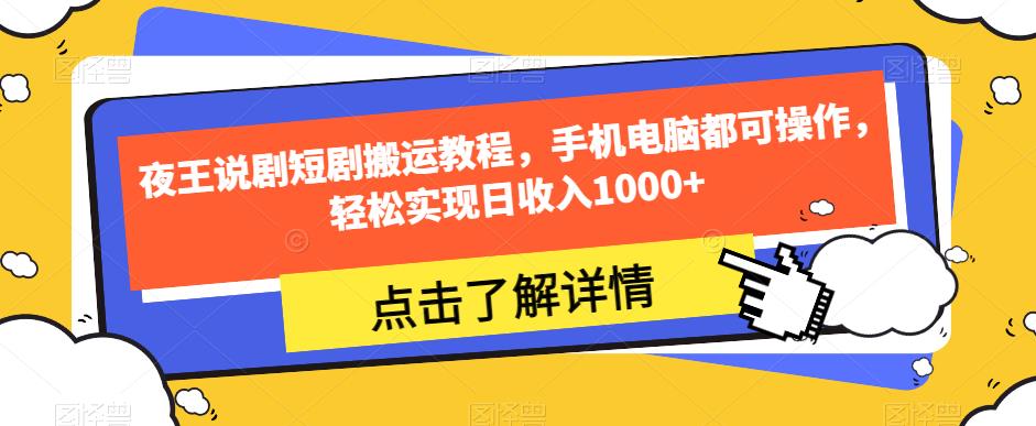 夜王说剧短剧搬运教程，手机电脑都可操作，轻松实现日收入1000+-赚钱驿站