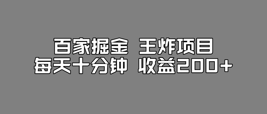 百家掘金王炸项目，工作室跑出来的百家搬运新玩法，每天十分钟收益200+【揭秘】-赚钱驿站