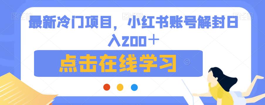最新冷门项目，小红书账号解封日入200＋【揭秘】-赚钱驿站
