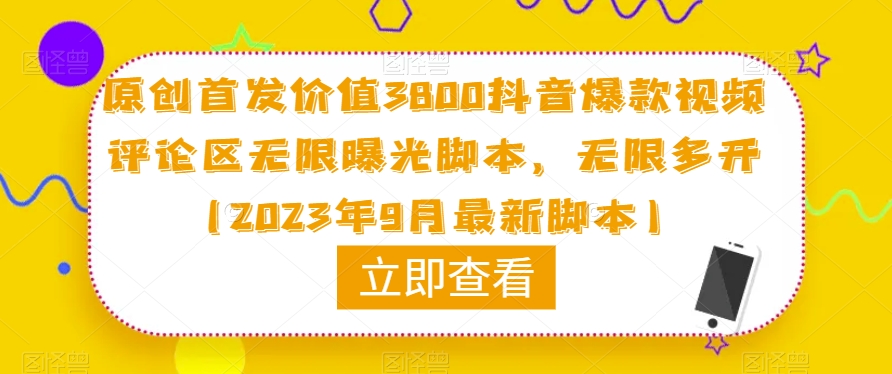 原创首发价值3800抖音爆款视频评论区无限曝光脚本，无限多开（2023年9月最新脚本）-赚钱驿站