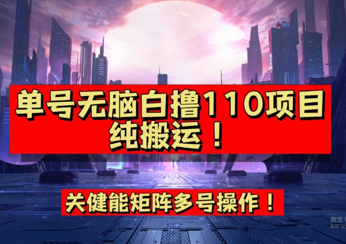 9月全网首发，单号直接白撸110！可多号操作，无脑搬运复制粘贴【揭秘】-赚钱驿站