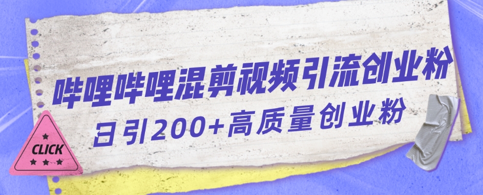 哔哩哔哩B站混剪视频引流创业粉日引300+-赚钱驿站