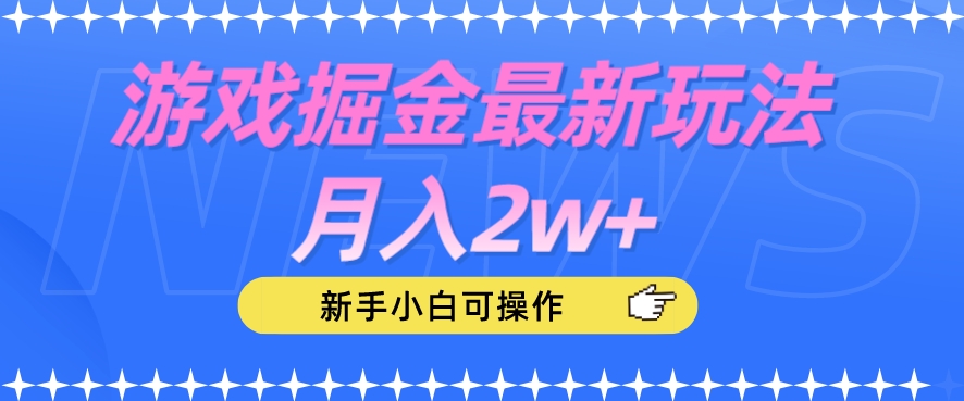 游戏掘金最新玩法月入2w+，新手小白可操作【揭秘】-赚钱驿站