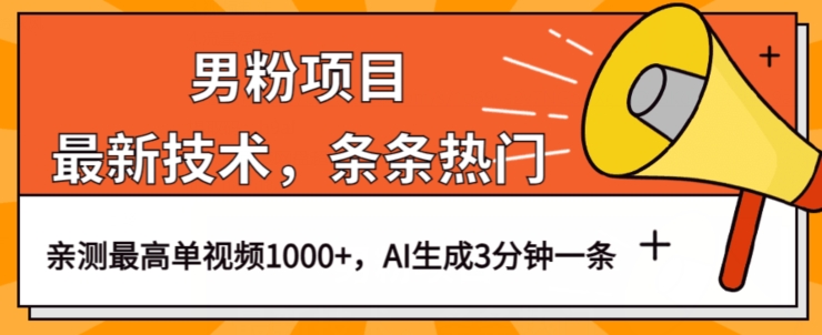 男粉项目，最新技术视频条条热门，一条作品1000+AI生成3分钟一条【揭秘】-赚钱驿站