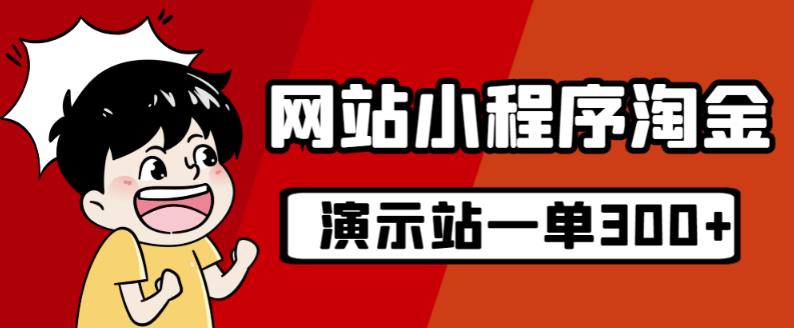 源码站淘金玩法，20个演示站一个月收入近1.5W带实操-赚钱驿站