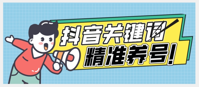 全球首发-抖音关键词精准养号-完美度过新手期打上标签【揭秘】-赚钱驿站