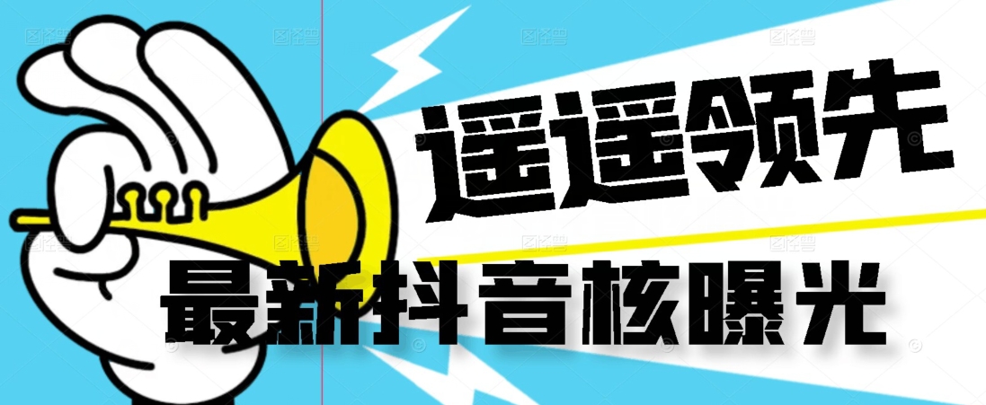 【最新】抖音核曝光技术不封控精准曝光（脚本+视频教程）-赚钱驿站