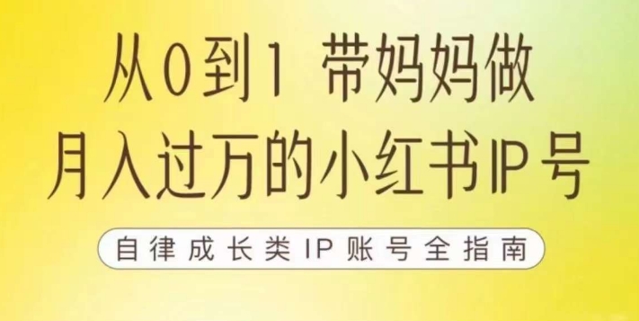 100天小红书训练营【7期】，带你做自媒体博主，每月多赚四位数，自律成长IP账号全指南-赚钱驿站