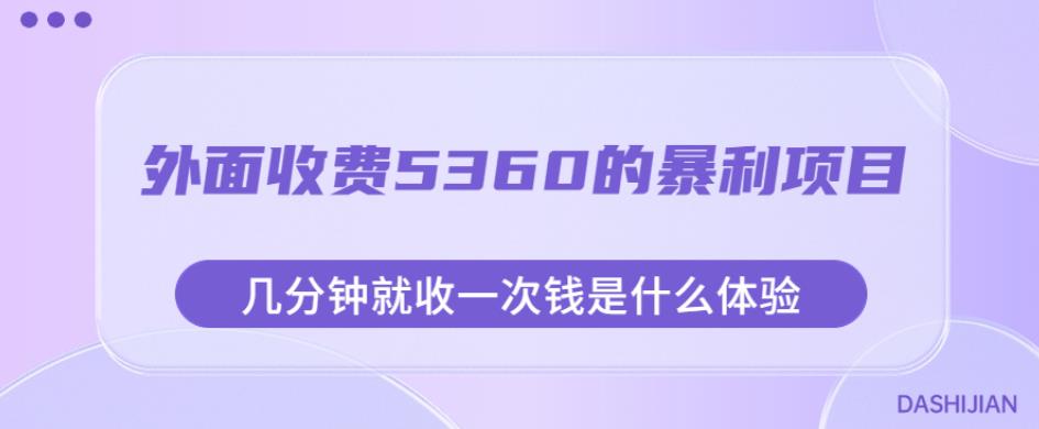 外面收费5360的暴利项目，几分钟就收一次钱是什么体验，附素材【揭秘】-赚钱驿站