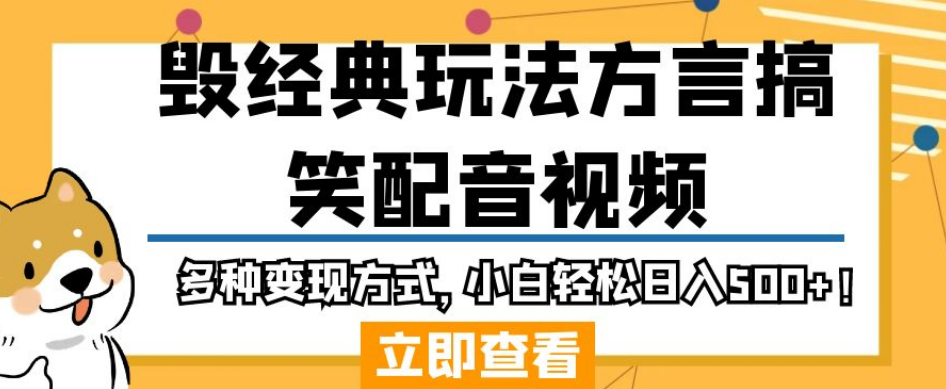 毁经典玩法方言搞笑配音视频，多种变现方式，小白轻松日入500+！-赚钱驿站