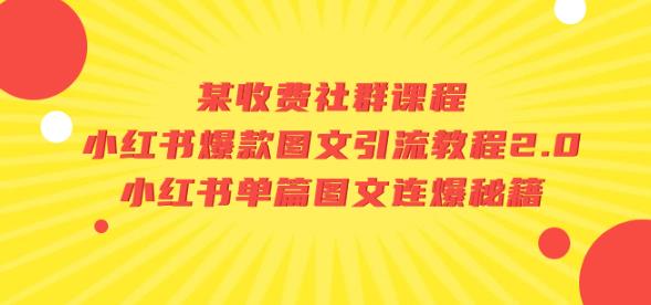 某收费社群课程：小红书爆款图文引流教程2.0+小红书单篇图文连爆秘籍-赚钱驿站