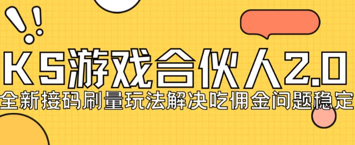 快手游戏合伙人最新刷量2.0玩法解决吃佣问题稳定跑一天150-200接码无限操作-赚钱驿站