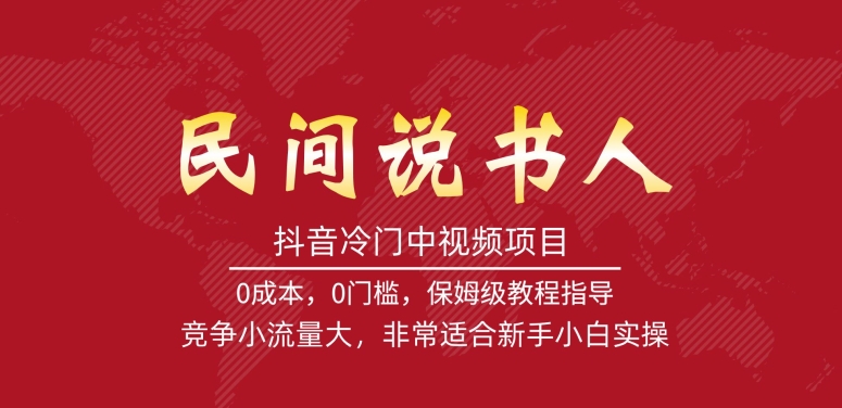 抖音冷门中视频项目，民间说书人，竞争小流量大，非常适合新手小白实操-赚钱驿站