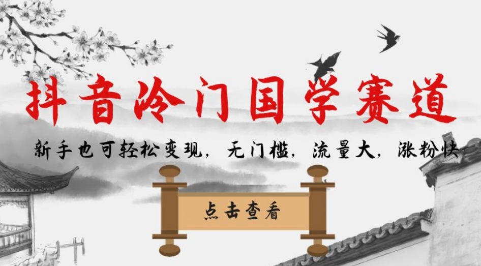 抖音冷门国学赛道，新手也可轻松变现，无门槛，流量大，涨粉快-赚钱驿站