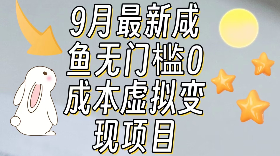 【9月最新】咸鱼无门槛零成本虚拟资源变现项目月入10000+-赚钱驿站