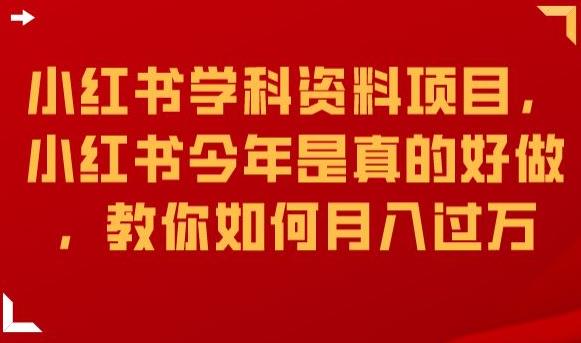 小红书学科资料项目，小红书今年是真的好做，教你如何月入过万【揭秘】-赚钱驿站