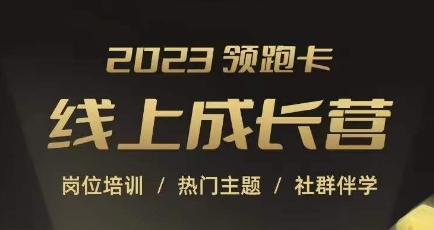 2023领跑卡线上成长营，淘宝运营各岗位培训，直通车、万相台、引力魔方、引流等，帮助突破成长瓶颈-赚钱驿站