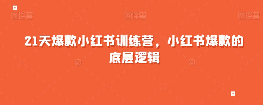 21天爆款小红书训练营，小红书爆款的底层逻辑-赚钱驿站