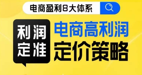 8大体系利润篇·利润定准电商高利润定价策略线上课-赚钱驿站