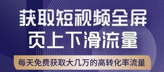 引爆淘宝短视频流量，淘宝短视频上下滑流量引爆，转化率与直通车相当！-赚钱驿站
