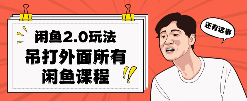 闲鱼2.0玩法单号每天日入2000，吊打市面所有课程-赚钱驿站