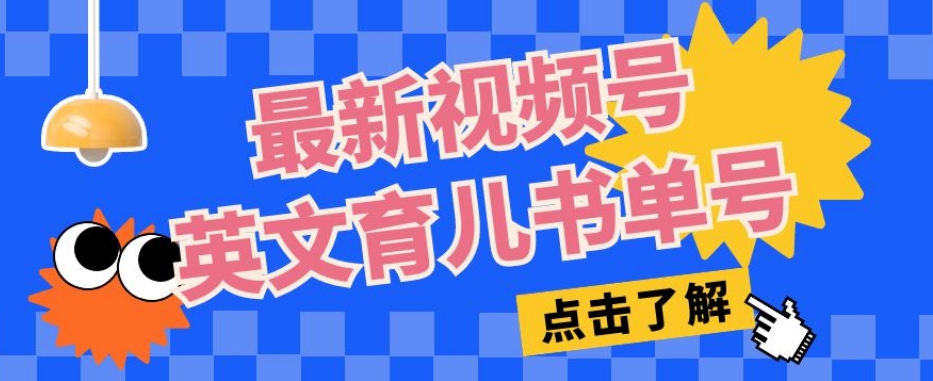 最新视频号英文育儿书单号，每天几分钟单号月入1w+-赚钱驿站