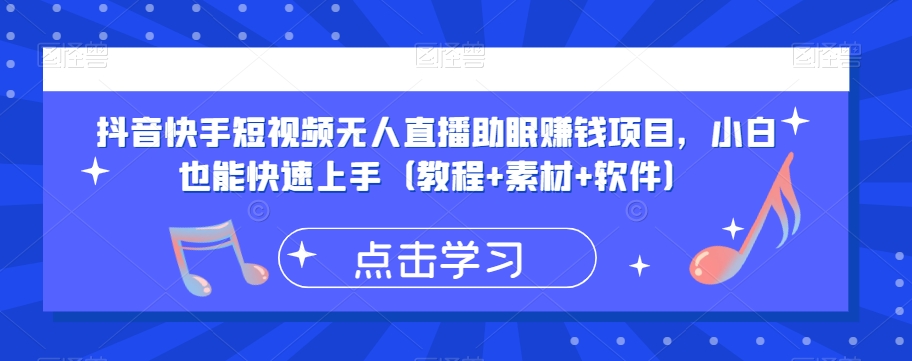 抖音快手短视频无人直播助眠赚钱项目，小白也能快速上手（教程+素材+软件）-赚钱驿站