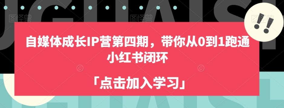 自媒体成长IP营第四期，带你从0到1跑通小红书闭环-赚钱驿站