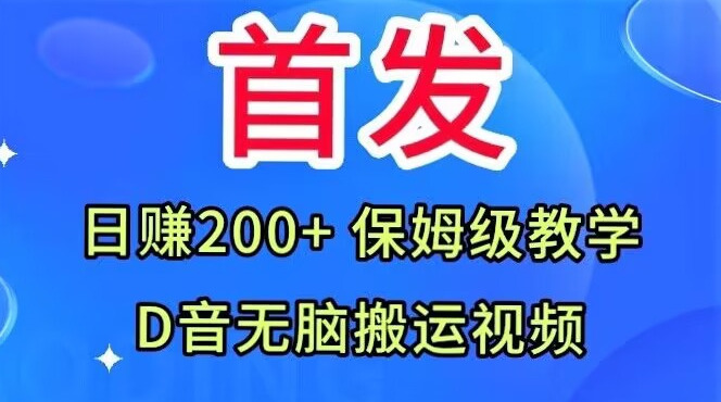 首发，抖音无脑搬运视频，日赚200+保姆级教学【揭秘】-赚钱驿站
