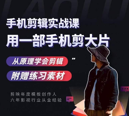 用手机拍出电影感短视频，零基础手机拍摄剪辑-赚钱驿站