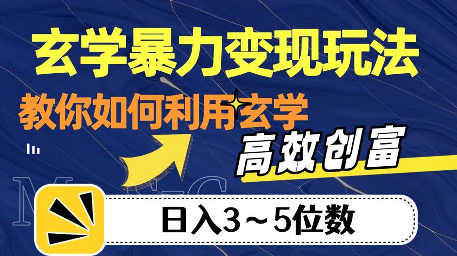 玄学暴力变现玩法，教你如何利用玄学，高效创富！日入3-5位数【揭秘】-赚钱驿站