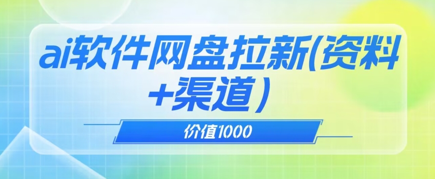 价值1000免费送ai软件实现uc网盘拉新（教程+拉新最高价渠道）【揭秘】-赚钱驿站
