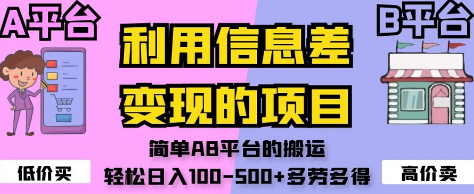 利用信息差变现的项目，简单AB平台的搬运，轻松日入100-500+多劳多得-赚钱驿站