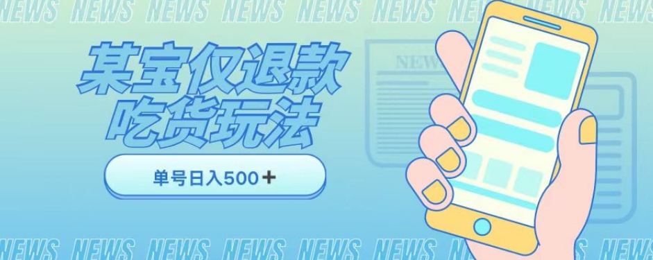 外卖收费1688的某宝仅退款撸货项目，单号可以日入300➕详情玩法及流程【仅揭秘】-赚钱驿站