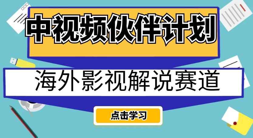 中视频伙伴计划海外影视解说赛道，AI一键自动翻译配音轻松日入200+【揭秘】-赚钱驿站