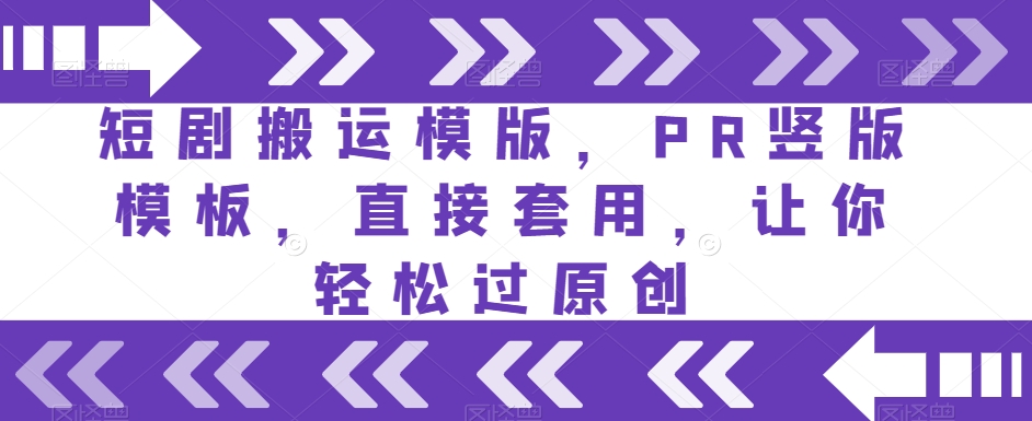 短剧搬运模版，PR竖版模板，直接套用，让你轻松过原创-赚钱驿站