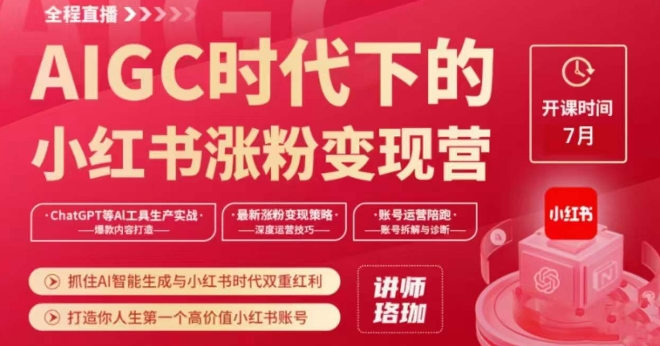 AIGC时代下的小红书涨粉变现训练营，抓住AI智能生成与小红书时代双重红利，打造你人生第一个高价值小红书账号-赚钱驿站