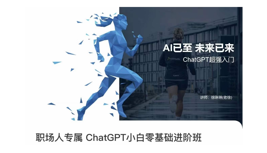 职场人专属ChatGPT小白零基础进阶课，AI已至，未来已来，ChatGPT超强入门-赚钱驿站