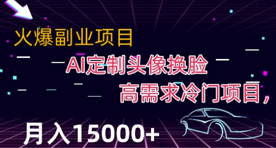 最新利用Ai换脸，定制头像高需求冷门项目，月入2000+【揭秘】-赚钱驿站