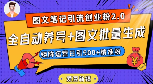 爱豆新媒：全自动养号+图文批量生成，日引500+创业粉（抖音小红书图文笔记2.0）-赚钱驿站