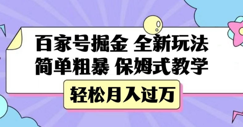百家号掘金，全新玩法，简单粗暴，保姆式教学，轻松月入过万【揭秘】-赚钱驿站