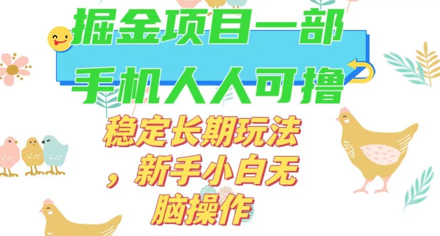 最新0撸小游戏掘金单机日入50-100+稳定长期玩法，新手小白无脑操作【揭秘】-赚钱驿站