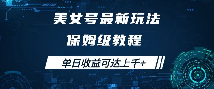 美女号最新掘金玩法，保姆级别教程，简单操作实现暴力变现，单日收益可达上千+【揭秘】-赚钱驿站