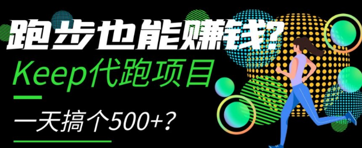 跑步也能赚钱？Keep代跑项目，一天搞个500+【揭秘】-赚钱驿站