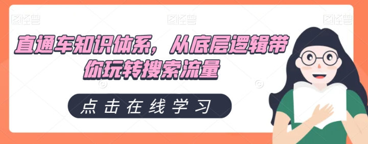 直通车知识体系，从底层逻辑带你玩转搜索流量-赚钱驿站