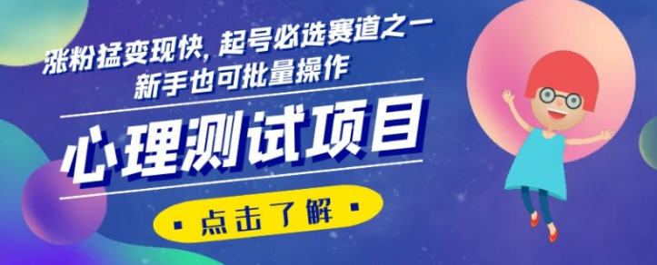 心理测试项目，涨粉猛变现快，起号必选赛道之一，新手也可批量操作【揭秘】-赚钱驿站