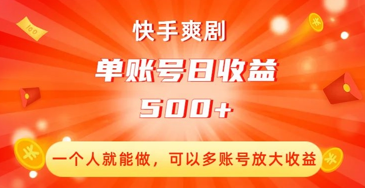 快手爽剧，一个人就能做，可以多账号放大收益，单账号日收益500+【揭秘】-赚钱驿站