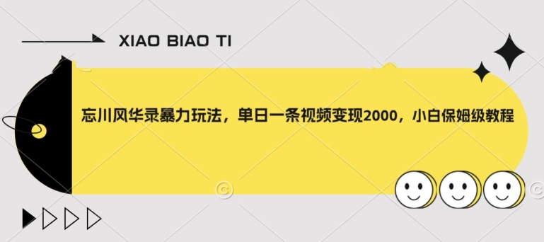 忘川风华录暴力玩法，单日一条视频变现2000，小白保姆级教程【揭秘】-赚钱驿站