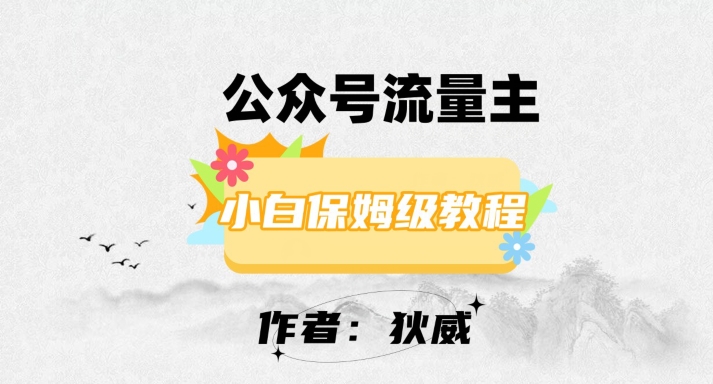 最新红利赛道公众号流量主项目，从0-1每天十几分钟，收入1000+【揭秘】-赚钱驿站