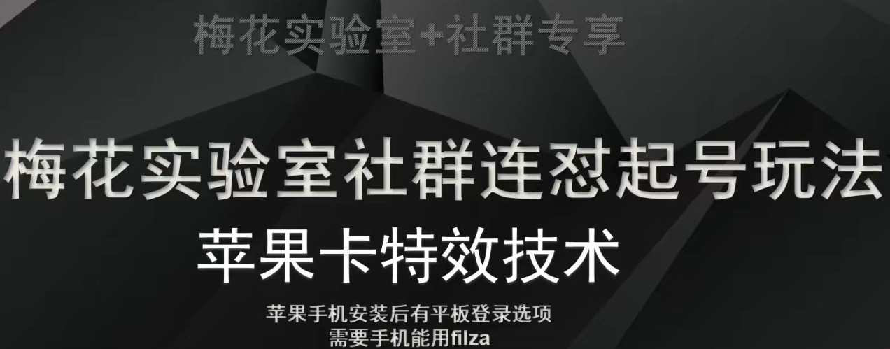 梅花实验室社群视频号连怼起号玩法，最新苹果卡特效技术-赚钱驿站